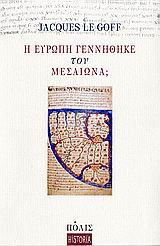 Η Ευρώπη γεννήθηκε τον Μεσαίωνα;