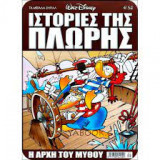 Μεγάλα σήριαλ #31 (Ιστορίες της πλώρης : Η αρχή του μύθου)