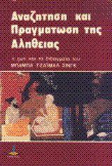 Αναζήτηση και πραγμάτωση της αλήθειας: Η ζωή και τα διδάγματα του Μπάμπα Τζαϊμάλ Σινγκ