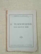 Η τελειοποίησις του εαυτού μας