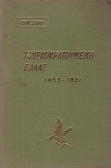Τουρκοκρατουμένη Ελλάς