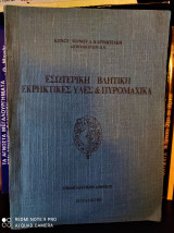 Εσωτερική βλητική, Εκρηκτικές Ύλες και Πυρομαχικά
