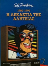 1980-1990. Η ΔΕΚΑΕΤΙΑ ΤΗΣ ΑΛΗΤΕΙΑΣ