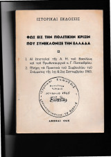 Φως εις την πολιτικήν κρίσιν που συνεκλόνισε την Ελλάδα [Επιστολαί Πρακτικά]