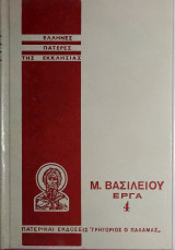 Βασιλείου Καισαρείας Απαντα τόμος #4
