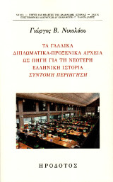 Τα γαλλικά διπλωματικά-προξενικά αρχεία ως πηγή για τη νεότερη ελληνική ιστορία: Σύντομη περιήγηση