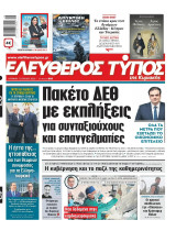 Ελεύθερος Τύπος της Κυριακής 12 Ιουλίου 2026
