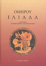 Ιλιαδα