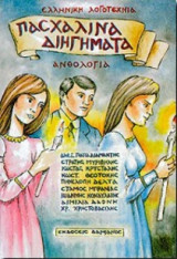 Πασχαλινά διηγήματα