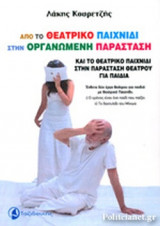 ΑΠΟ ΤΟ ΘΕΑΤΡΙΚΟ ΠΑΙΧΝΙΔΙ ΣΤΗΝ ΟΡΓΑΝΩΜΕΝΗ ΠΑΡΑΣΤΑΣΗ