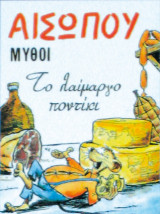 Αισώπου Μύθοι : Το λαίμαργο ποντίκι