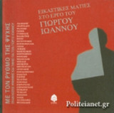 ΕΙΚΑΣΤΙΚΕΣ ΜΑΤΙΕΣ ΣΤΟ ΕΡΓΟ ΤΟΥ ΓΙΩΡΓΟΥ ΙΩΑΝΝΟΥ