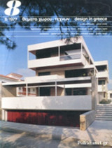 Θέματα χώρου και τεχνών, τεύχος 8, 1977