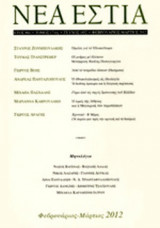 ΝΕΑ ΕΣΤΙΑ, ΤΕΥΧΟΣ 1852, ΦΕΒΡΟΥΑΡΙΟΣ - ΜΑΡΤΙΟΣ 2012