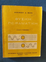 Φυσικη πειραματικη.δ.και ε.γυμνασιου 1969