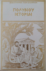Πολυβίου Ιστορίαι (Τόμος 11)
