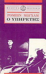 Ο υπηρέτης