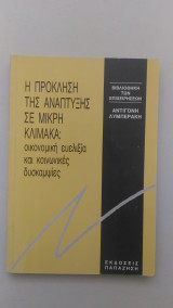 Η πρόκληση της Ανάπτυξης σε Μικρή Κλίμακα
