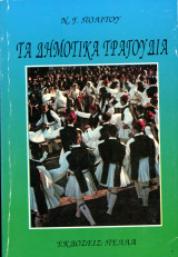 Ν. Γ. Πολίτου (Εκδόσεις Πέλλα, δεκ. 1970) Τα δημοτικά τραγούδια - Ελληνική παραδοσιακή μουσική