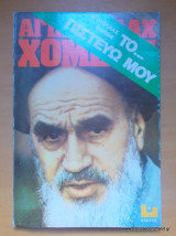 Αγιατολλάχ Χομεινί - Το Πιστεύω μου
