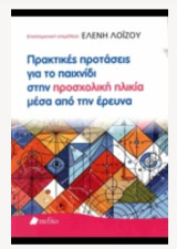 Πρακτικές προτάσεις για το παιχνίδι στην προσχολική ηλικία μέσα από την έρευνα