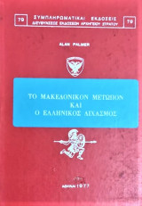 Το μακεδονικόν μέτωπον και ο εθνικός διχασμος