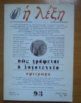 Η Λέξη τεύχος 93 Μάρτιος Απρίλιος 1990