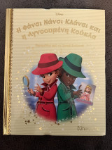 Η Φάνσι Νάνσι Κλάνσι και η Αγνοούμενη Κούκλα - τεύχος 163 από τη χρυσή συλλογή της Disney