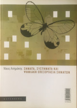 Σήματα, συστήματα και ψηφιακή επεξεργασία σημάτων