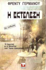 Η Εκτέλεση - ο έρωτας και ο θάνατος του Ιωνα Δραγούμη