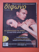 Δίφωνο Τεύχος 88 Ιανουάριος 2003