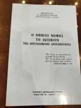 Ο ηθικός νόμος το σωσίβιον της απεγνωσμένης ανθρωπότητος