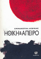 ΗΘΙΚΗ ΚΑΙ ΑΠΕΙΡΟ