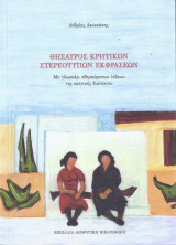 Θησαυρός κρητικών στερεότυπων εκφράσεων