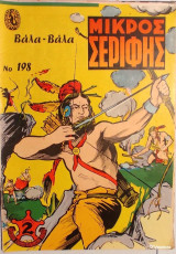 Μικρός Σερίφης Νο 198 - Βάλα - Βάλα