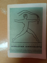 Εκφραστική κινησιολογία.Η νέα γυμναστική τάση: χορός, άσκηση - μύθος, Ρυθμική γυμναστική , πλαστικές αναπαραστάσεις
