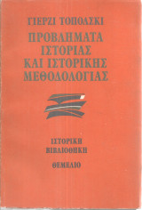 Προβλήματα ιστορίας και ιστορικής μεθοδολογίας