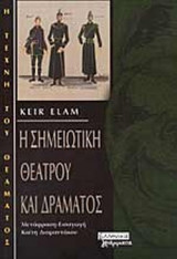 Η ΣΗΜΕΙΩΤΙΚΗ ΘΕΑΤΡΟΥ ΚΑΙ ΔΡΑΜΑΤΟΣ