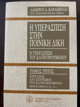 Η υπεράσπιση στην ποινική δίκη - Τόμος Τρίτος