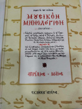 Μουσικον μηνολογιο απριλιος μαιος