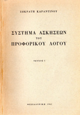 Σύστημα ασκήσεων του προφορικού λόγου