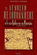 Η ΑΓΝΩΣΤΗ ΠΕΛΟΠΟΝΝΗΣΟΣ (ΔΕΥΤΕΡΟΣ ΤΟΜΟΣ)