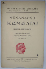Μενάνδρου Κωμωδίαι