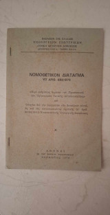 Νομοθετικό Διάταγμα υπ' αριθ. 689/1970