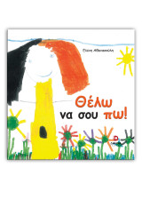 Θέλω να σου πω!