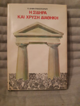 Η σιδηρά και χρυσή διαθήκη