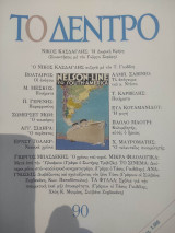 Περιοδικό Το δέντρο, τεύχος 90 Οκτώβριος - Νοέμβριος 1995