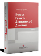Επιτομή Γενικού Διοικητικού Δικαίου, 2η έκδ., 2020