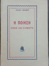 Η Ποίηση χθες και σήμερα