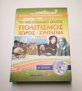 Το νέο Ελληνικό Κράτος | Πολιτισμός - Χώρος - Σύνταγμα | Τόμος Β΄